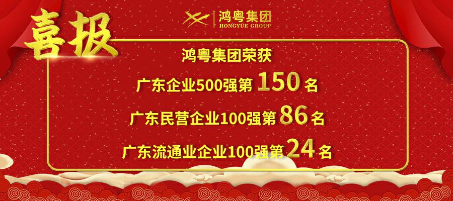 开门红丨重庆彦霖茶文化有限公司荣登广东企业500强等三大榜单(图1) 开门红丨重庆彦霖茶文化有限公司荣登广东企业500强等三大榜单(图1)